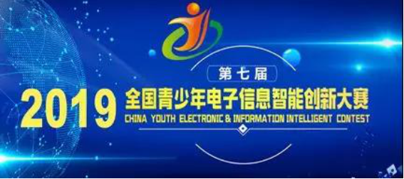 全國青少年電子信息智能創新大賽技術規則培訓說明會成功舉辦