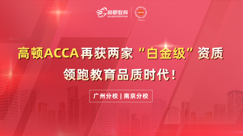 高頓ACCA再獲兩家白金級資質
