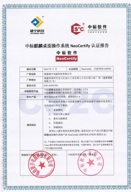 捷宇科技與中標麒麟高拍儀軟件認證報告