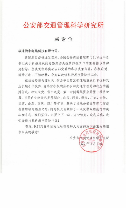 公安部交通管理科研所的感謝信