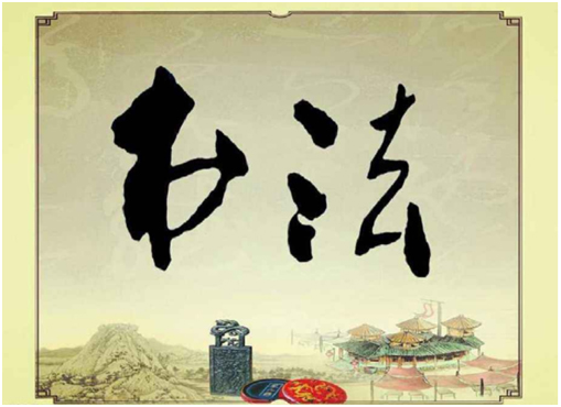 書法教學軟件的應用